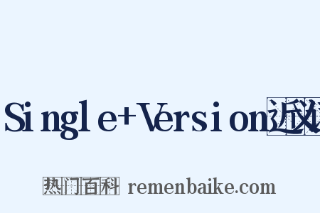 Single+Version近义词是什么意思的图片